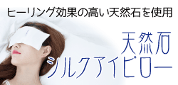 天然石シルクアイピロー天然石 リラクゼーション さざれ石 ヒーリング パワーストーン 目枕 アイマスク アイピロー シルク リラックス アメジスト ラピスラズリ Eye Pillow Amethyst Lapis Lazuli Crystal クリスタル 疲れ目 紫水晶 瑠璃プレゼントラッピング（天然石 贈りもの かっこいい シンプル 誕生日 父の日 母の日 ギフト おしゃれ かわいい 可愛い 彼氏 彼女 プレゼント 幸運 開運 卒業祝い 就職祝い）