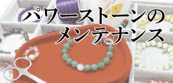パワーストーン・天然石ブレスレットの浄化メンテナンス修理紐ゴムパーツ交換サイス大きさ修正変更