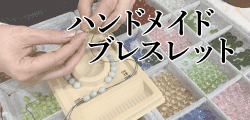 ハンドメイドオーダーメイドオリジナルデザインブレスレットプレゼントラッピング（天然石 贈りもの かっこいい シンプル 誕生日 父の日 母の日 ギフト おしゃれ かわいい 可愛い 彼氏 彼女 プレゼント 幸運 開運 卒業祝い 就職祝い）