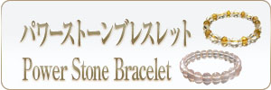 パワーストーンブレスレット