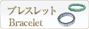 パワーストーンブレスレット