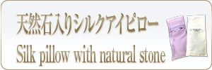 天然石入りシルクアイピロー