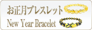 パワーストーンブレスレット