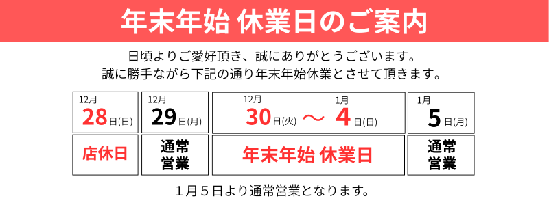 年末年始のご案内