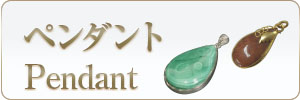 ペンダント