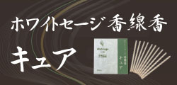 日本産ホワイトセージ 香線香キュア（Japanese White Sage cure）（セイジ・seiji・ヤクヨウサルビア・ハーブ・Salvia）